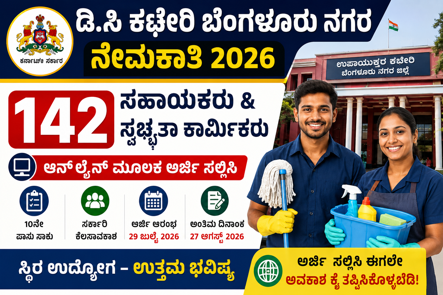 DC Office Bengaluru Urban Recruitment 2026