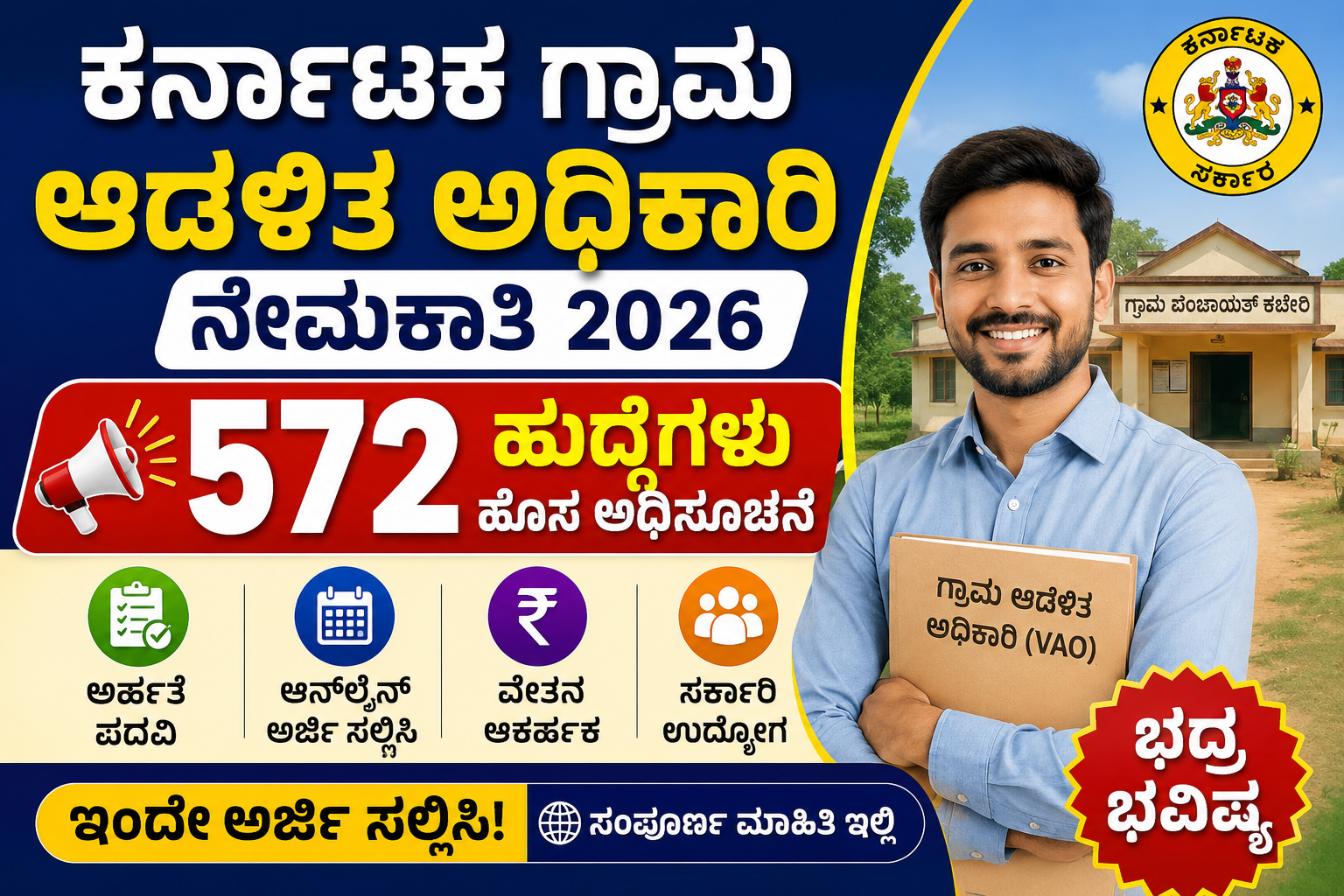 ಕರ್ನಾಟಕ ಗ್ರಾಮ ಆಡಳಿತ ಅಧಿಕಾರಿ ನೇಮಕಾತಿ 2026