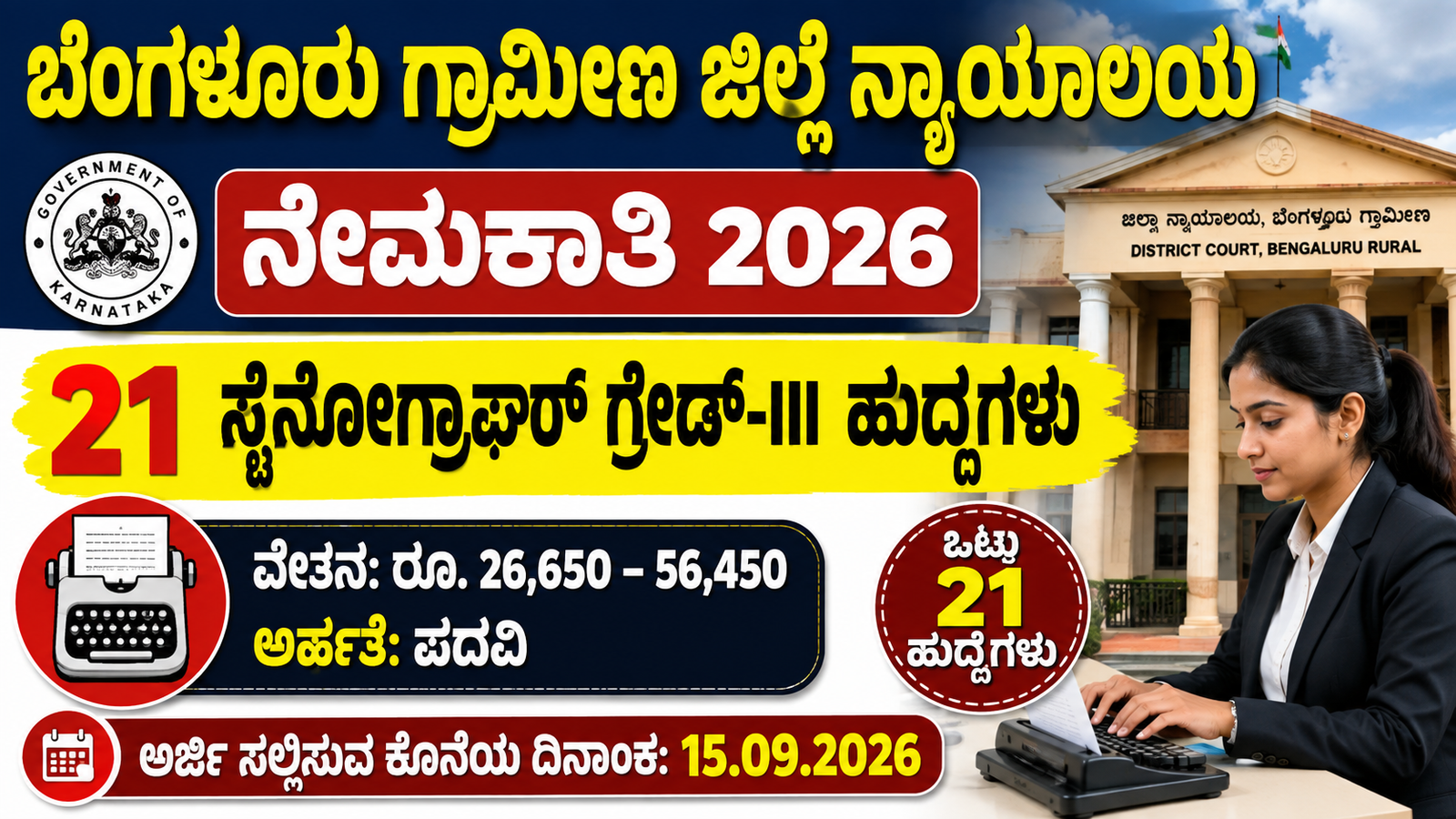 Bengaluru Rural District Court Recruitment 2026