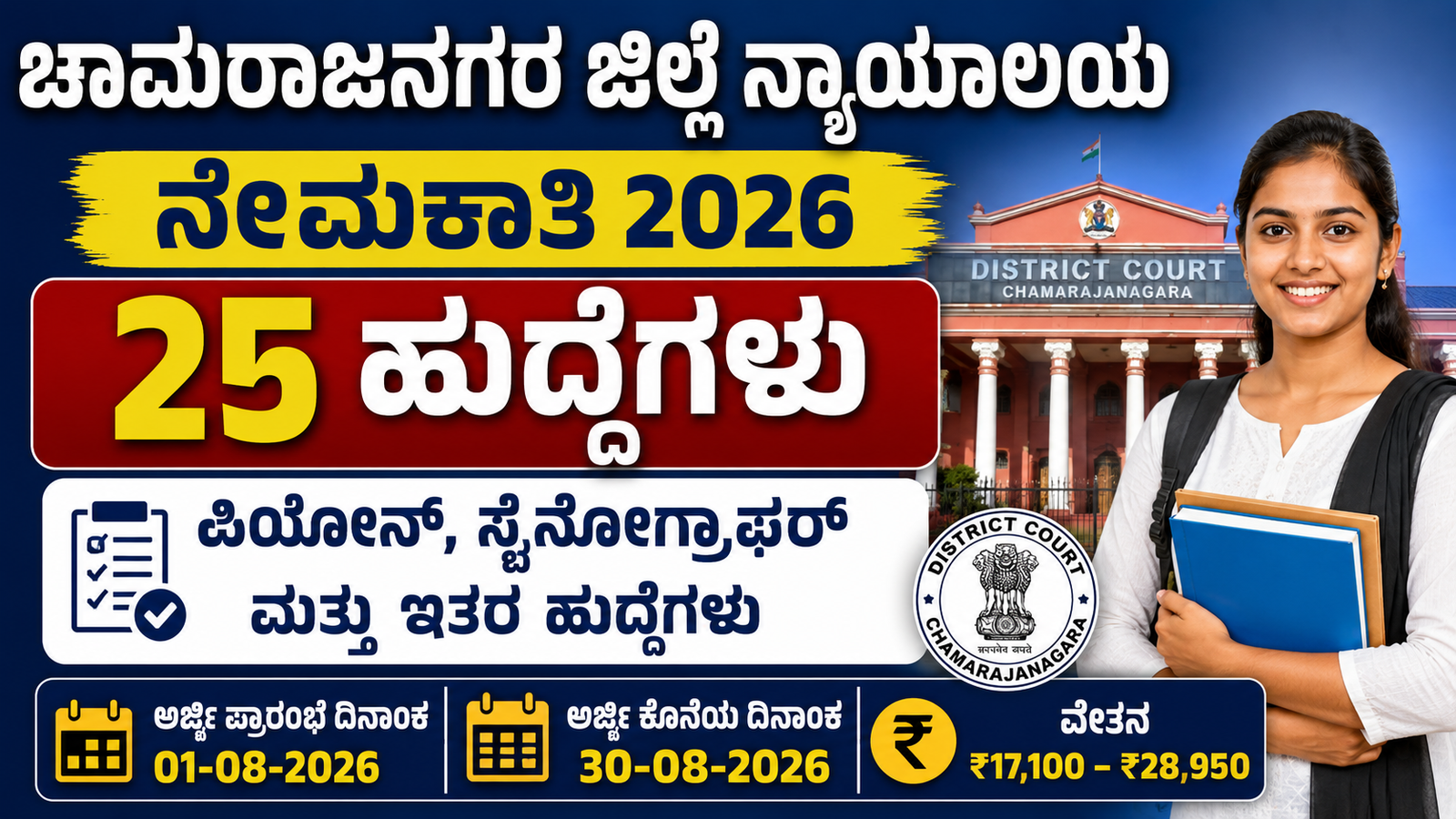 Chamarajanagar District Court Recruitment 2026