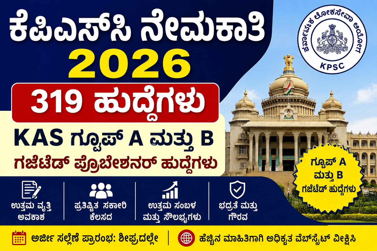 KPSC ನೇಮಕಾತಿ 2026: 319 ಹುದ್ದೆಗಳು