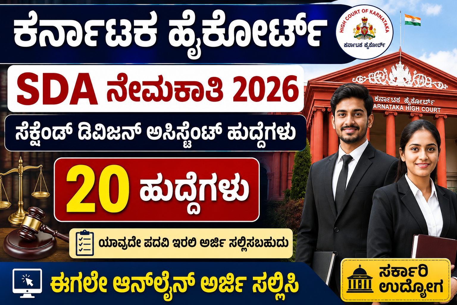 Karnataka High Court SDA Recruitment 2026 – 20 Second Division Assistant Posts.