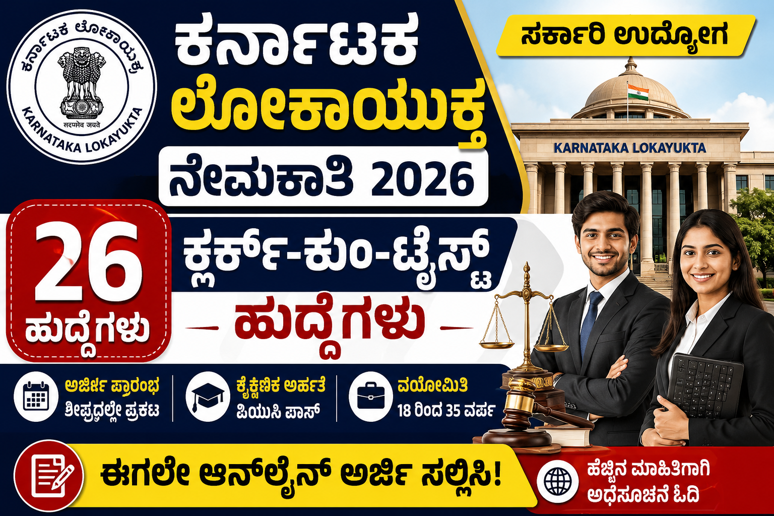 Karnataka Lokayukta Recruitment 2026 – 26 Clerk-cum-Typist Posts.