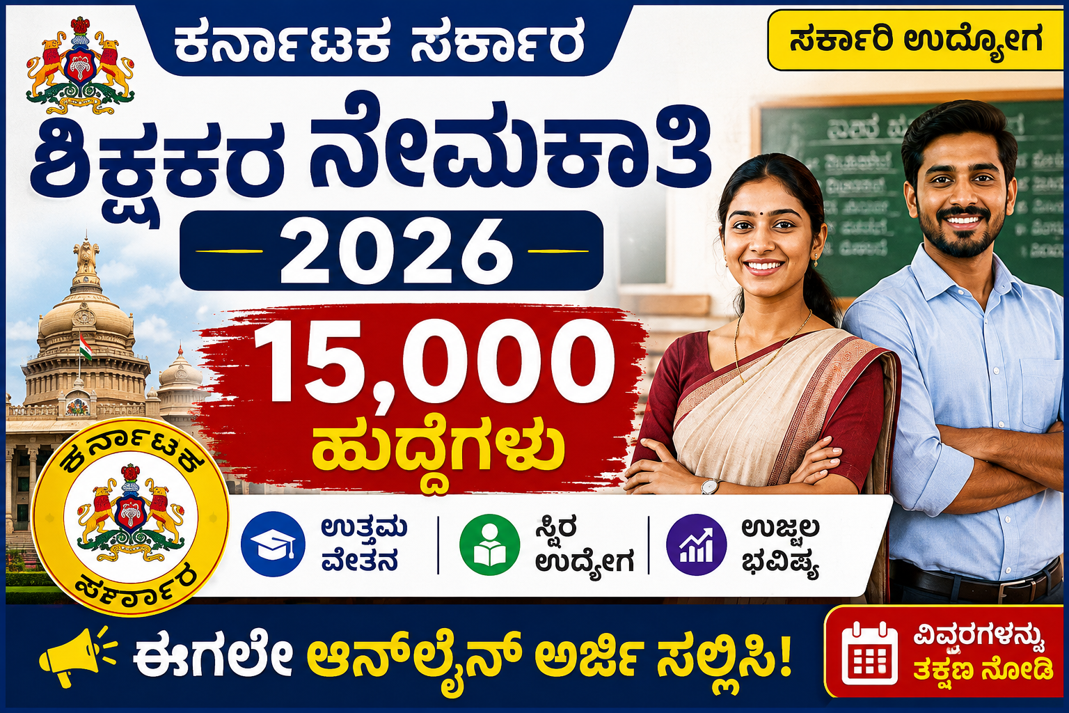 Karnataka Teacher Recruitment 2026 – 15,000 Government Teacher Posts.