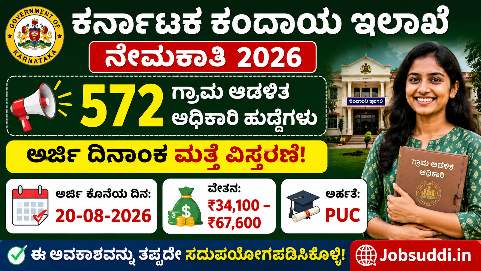 ಕರ್ನಾಟಕ ಕಂದಾಯ ಇಲಾಖೆ ನೇಮಕಾತಿ 2026