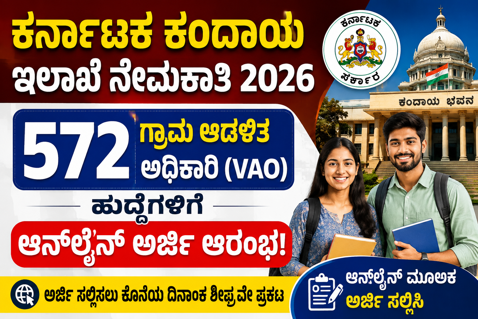 ಕರ್ನಾಟಕ ಕಂದಾಯ ಇಲಾಖೆ ನೇಮಕಾತಿ 2026